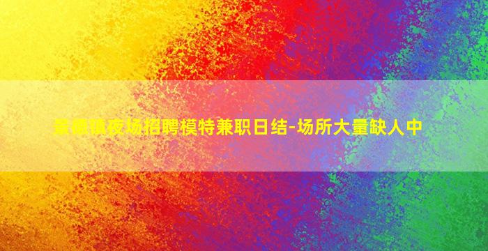 鄂尔多斯夜总会招聘