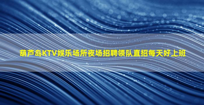山西夜总会招聘