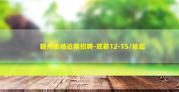 白山夜总会招聘