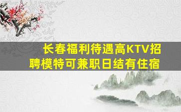 抚州KTV招聘